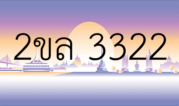 2ขล 3322